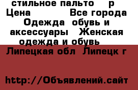 стильное пальто 44 р › Цена ­ 3 000 - Все города Одежда, обувь и аксессуары » Женская одежда и обувь   . Липецкая обл.,Липецк г.